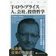 T.ロウ・プライス―人、会社、投資哲学 チームワークとリサーチを重視する顧客本位な資産運用会社を創設（ウィザードブックシリーズ） [単行本]