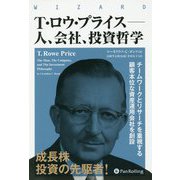 T.ロウ・プライス―人、会社、投資哲学 チームワークとリサーチを重視する顧客本位な資産運用会社を創設（ウィザードブックシリーズ） [単行本]