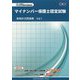 マイナンバー保護士認定試験実物形式問題集〈Vol.1〉 [単行本]