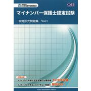 マイナンバー保護士認定試験実物形式問題集〈Vol.1〉 [単行本]