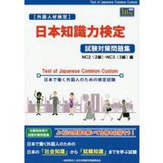 外国人材検定 日本知識力検定試験対策問題集 NC2（2級）・NC3（3級）編 [単行本]