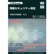 情報セキュリティ検定 実物形式問題集〈Vol.2〉 [単行本]