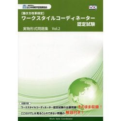 働き方改革検定 ワークスタイルコーディネーター認定試験 実物形式問題集〈Vol.2〉 [単行本]