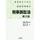警察官のためのわかりやすい刑事訴訟法 第2版 [単行本]