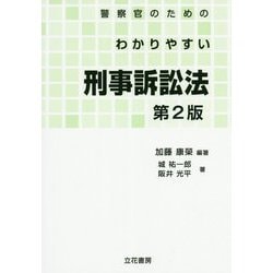 警察官のためのわかりやすい刑事訴訟法 第2版 [単行本]