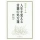 日めくり 人生を変える言葉の処方箋 [単行本]