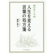 日めくり 人生を変える言葉の処方箋 [単行本]