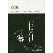 収穫 人と空と大地―ともに稔るバイオダイナミック農法（マグノリア文庫） [単行本]