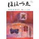 ほほづえ 第102号（2019・秋）-財界人文芸誌 季刊 [単行本]