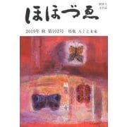 ほほづえ 第102号（2019・秋）-財界人文芸誌 季刊 [単行本]