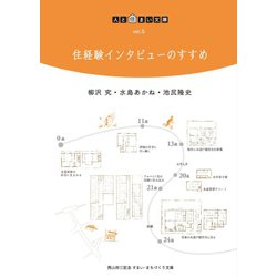 住経験インタビューのすすめ（人と住まい文庫） [単行本]