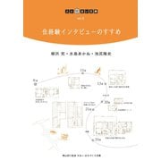住経験インタビューのすすめ（人と住まい文庫） [単行本]