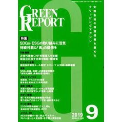 GREEN REPORT 2019 9 [単行本]