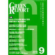 GREEN REPORT 2019 9 [単行本]