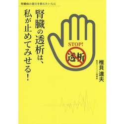 腎臓の透析は、私が止めてみせる！ [単行本]