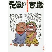元氣に百歳〈VOL20〉―元気が最高のボランティア [単行本]
