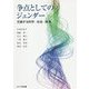 争点としてのジェンダー―交錯する科学・社会・政治 [単行本]