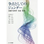 争点としてのジェンダー―交錯する科学・社会・政治 [単行本]