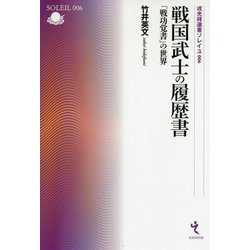 戦国武士の履歴書―「戦功覚書」の世界（戎光祥選書ソレイユ） [単行本]