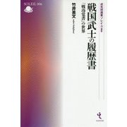 戦国武士の履歴書―「戦功覚書」の世界（戎光祥選書ソレイユ） [単行本]