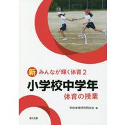 小学校中学年 体育の授業（新みんなが輝く体育〈2〉） [単行本]