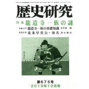 歴史研究 第675号（2019年10月号） [ムックその他]
