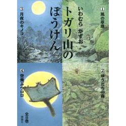 トガリ山のぼうけん（全8巻） [全集叢書]