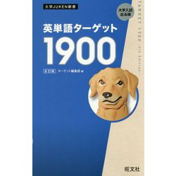 ヨドバシ.com - 英単語ターゲット1900 6訂版 (大学JUKEN新書) [全集叢書] 通販【全品無料配達】