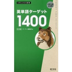 ヨドバシ.com - 英単語ターゲット1400 5訂版 (大学JUKEN新書