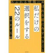 私だけの選択をする22のルール－あふれる情報におぼれる前に今すべきこと [単行本]