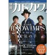 別冊カドカワ　総力特集　RADWIMPS　feat．天気の子   Weathering With You<1>(カドカワムック) [ムックその他]
