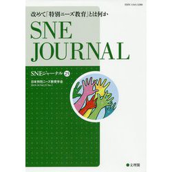 SNEジャーナル〈25〉改めて「特別ニーズ教育」とは何か [単行本]