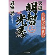 天狼明智光秀 上-信長の軍師外伝（祥伝社文庫 い 30-5） [文庫]
