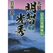 天狼明智光秀 下-信長の軍師外伝（祥伝社文庫 い 30-6） [文庫]