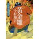 黄金雛-羽州ぼろ鳶組零（祥伝社文庫 い 27-10） [文庫]