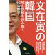 文在寅の韓国-嘘と誤解を読み解く50の数字 [単行本]