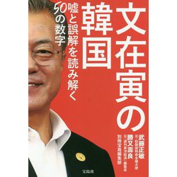 文在寅の韓国-嘘と誤解を読み解く50の数字 [単行本]