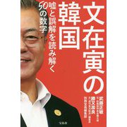 文在寅の韓国-嘘と誤解を読み解く50の数字 [単行本]
