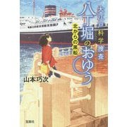大江戸科学捜査 八丁堀のおゆう―北からの黒船(宝島社文庫) [文庫]