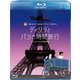 ディリリとパリの時間旅行 [Blu-ray Disc]