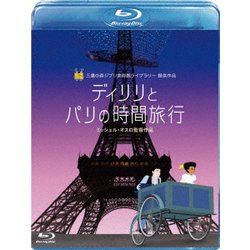 ディリリとパリの時間旅行 [Blu-ray Disc]