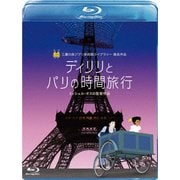 ディリリとパリの時間旅行