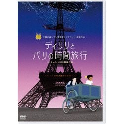 ディリリとパリの時間旅行 [DVD]