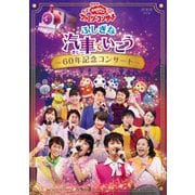 ふしぎな汽車でいこう ~60年記念コンサート~ (NHK おかあさんといっしょ ファミリーコンサート)