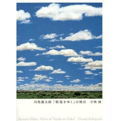 司馬遼太郎「街道をゆく」の視点 [単行本]