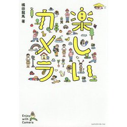 楽しいカメラ [単行本]