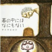 墓の中にはなにもない [絵本]