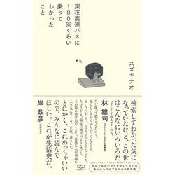 深夜高速バスに100回ぐらい乗ってわかったこと [単行本]