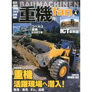 重機fan Vol.4 [ムックその他]