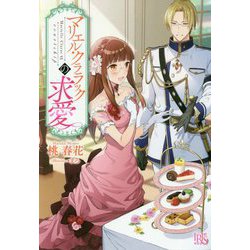 マリエル・クララックの求愛(アイリスNEO) [新書]